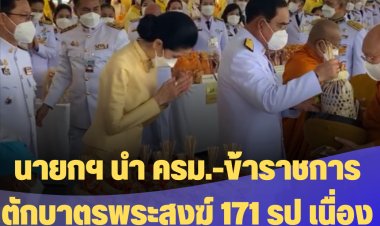 นายกฯ นำ ครม.-ข้าราชการ ตักบาตรพระสงฆ์ 171 รูป เนื่องในวันเฉลิมพระชนมพรรษาพระบาทสมเด็จพระเจ้าอยู่หัว