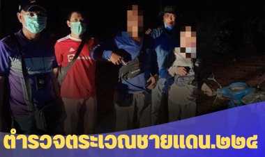 หน่วยกองร้อย ตำรวจตระเวณชายแดน.๒๒๔ บุกรวบตัวผู้ต้องหาและยาบ้า