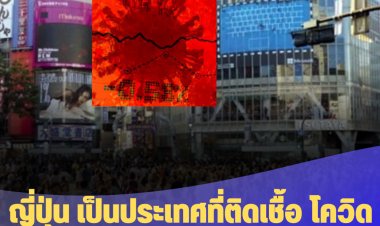 องค์การอนามัยโลกเผย ญี่ปุ่น เป็นประเทศที่ติดเชื้อ โควิดใหม่ สูงสุดในโลกในรอบสัปดาห์