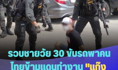 จนท. ลากคอชายวัย 30 ขับรถพาคนไทยข้ามแดนทำงาน "แก๊งคอลฯ นรก" ที่กัมพูชา-พบคดีติดตัวเพียบ