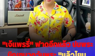 "เจ้แพรรี่" ฟาดอีกแล้ว ปมพระบิณฑบาตวันพระได้หรือ?  "แล้วโยมแดรกข้าวทุกวันไหมล่ะ เจริญพร"