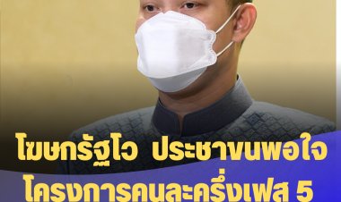 โฆษกรัฐบาลโว ประชาขนพอใจโครงการคนละครึ่งเฟส 5 เป็นอย่างมาก