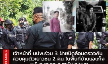 เจ้าหน้าที่ นปพ.ร่วม 3 ฝ่ายปิดล้อมตรวจค้น ควบคุมตัวเยาวชน 2 คนในพื้นที่บ้านแอแก็ง