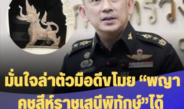 โฆษกกลาโหมเผย มั่นใจล่าตัวมือดีขโมย “พญาคชสีห์ราชเสนีพิทักษ์”ได้  กล้องวงจรปิดเยอะ