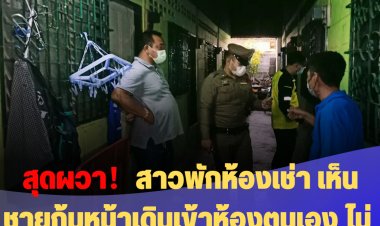 สุดผวา！สาวพักห้องเช่า เห็นชายพักที่เดียวกันเดินก้มหน้าเข้าห้องของตน ไม่ได้เอะใจว่าได้ตายขึ้นอืดไปแล้วร่วม 3 วัน