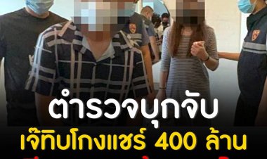 ตำรวจบุกจับ "เจ๊ทิบ" แม่ค้าออนไลน์ ฉายา พิมรี่พายเมืองลาว หนีมาไทย หลังถูกหมายจับโกงแชร์ สูญ 400 ล้าน