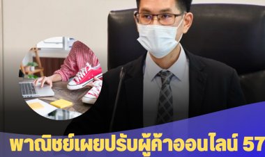 พาณิชย์เผยปรับผู้ค้าออนไลน์ 57 ราย ไม่แสดงราคาสินค้าที่ขาย