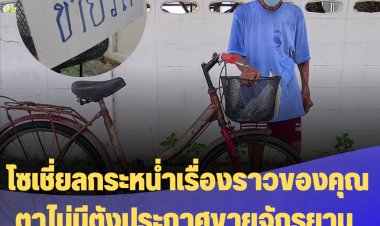 โซเชี่ยลกระหน่ำเรื่องราวของคุณตาไม่มีตังประกาศขายจักรยานคู่ใจ 2,000 บาทประทังชีวิต มีคนสนใจเข้ามาดูกว่า 5 แสนครั้งและล่าสุดมีคนช่วยเหลือแล้ว