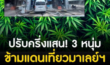 ชาวสตูล 3 รายถูกจับคาด่านชายแดนไทย-มาเลเซีย หลังเจ้าหน้าที่ตรวจพบกัญชาในปัสสาวะ ถูกจับขัง 3 วัน ปรับคนละครึ่งแสน
