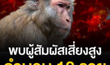 กรมควบคุมโรค เผยพบผู้สัมผัสเสี่ยงสูง "ฝีดาษลิง" 13 ราย ขณะนี้กำลังตรวจหาเชื้อ