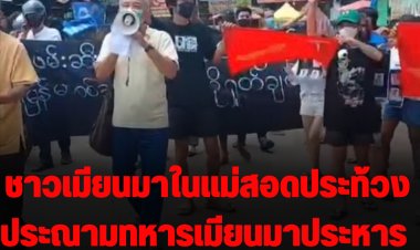 ชาวเมียนมาในแม่สอดประท้วงประณามทหารเมียนมาประหาร 4 นักโทษการเมือง
