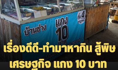เรื่องดีดี-ทำมาหากิน สู้พิษเศรษฐกิจ แกง 10 บาทข้าวตักไม่อั้น