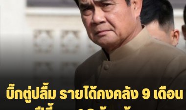 บิ๊กตู่ปลื้ม รายได้คงคลัง 9 เดือนแรกปีนี้ทะลุ 1.8 ล้านล้านบาท