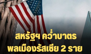 สหรัฐฯ คว่ำบาตรพลเมืองรัสเซีย 2 รายและหน่วยงาน 4 แห่ง ปมหนุนรัฐบาลรัสเซียมุ่งร้าย-แทรกแซงเลือกตั้ง
