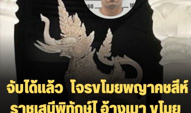 ตร.จับได้แล้ว  โจรขโมยพญาคชสีห์ราชเสนีพิทักษ์ อ้างเมา ขโมยเพื่อจะเอาไปช่วยบ้านเมือง