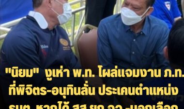 "นิยม"  งูเห่า เพื่อไทย  ร่วมแจมงานเปิดตัว 3 ว่าที่ผู้สมัคร สส.พิจิตร ภูมิใจไทย-อนุทินลั่น ประเคนตำแหน่ง รมต.หากได้ สส.ยกจังหวัด  บอกเลือกภท.เยอะๆ บ้านเมืองสงบแน่นอน