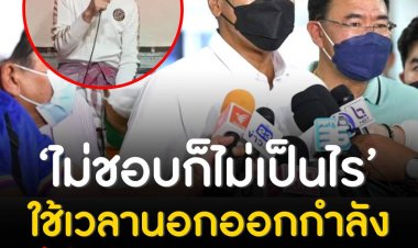 "ชัชชาติ"ซัดกลับนิ่มๆ "ป๋าเทพ" ไม่ชอบไม่เป็นไร แล้วแต่คนมอง ออกกำลังกายนอกเวลา ไม่ได้เบียดบังเวลาราชการ"