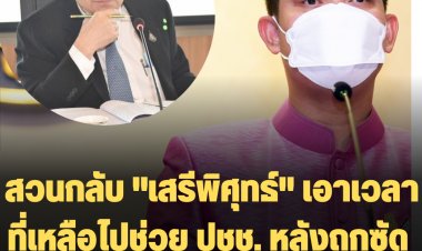 โฆษกฯรัฐ สวน "เสรีพิศุทธ์" เอาเวลาที่เหลือไปช่วยปชช.ดีกว่า ลั่นสูตร 500หรือ 100 รัฐสั่งการไม่ได้ หลังโดนเสรีิพิศุทธ์ซัด สั่งลูกน้องโหวตคว่ำ 100