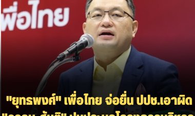 "ยุทธพงศ์" เพื่อไทย ยื่น ปปช.พรุ่งนี้ เอาผิด "อาคม-สันติ" ปมประมูลโครงการบริหารระบบท่อส่งน้ำสายหลักตะวันออก