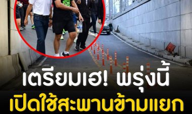เตรียมเฮ! พรุ่งนี้(1 ส.ค.65) เปิดใช้สะพานข้ามแยก ณ ระนอง และอุโมงค์สี่แยกไฟฉาย