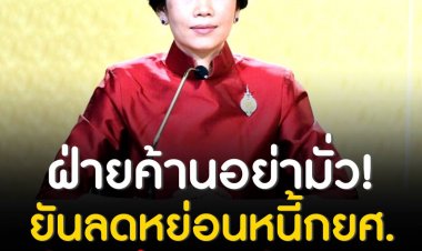 “รองโฆษก รบ.”โต้’ฝ่ายค้าน’อย่ามั่ว ยันลดหย่อนหนี้ กยศ.แล้วกว่าสองล้านราย