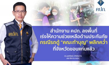 คปภ.เร่งช่วยเหลือด้านประกันภัยกรณีรถตู้"คณะทำบุญ"พลิกคว่ำที่ขอนแก่น