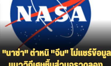 "นาซ่า" ตำหนิ "จีน" ไม่แชร์ข้อมูลแนววิถีเศษชิ้นส่วนจรวดลองมาร์ช  5 บี ที่ตกลงสู่โลกเมื่อวานนี้