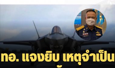 ทอ.แจงยิบ เหตุจำเป็นต้องจัดซื้อ F-35