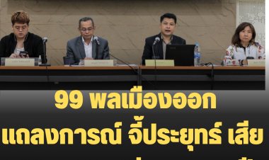 กลุ่ม 99 พลเมืองออกแถลงการณ์ จี้ประยุทธ์ เสียสละลาออก ก่อนครบ 8 ปี หวั่นตีความ รธน.จนเกิดความแตกแยก