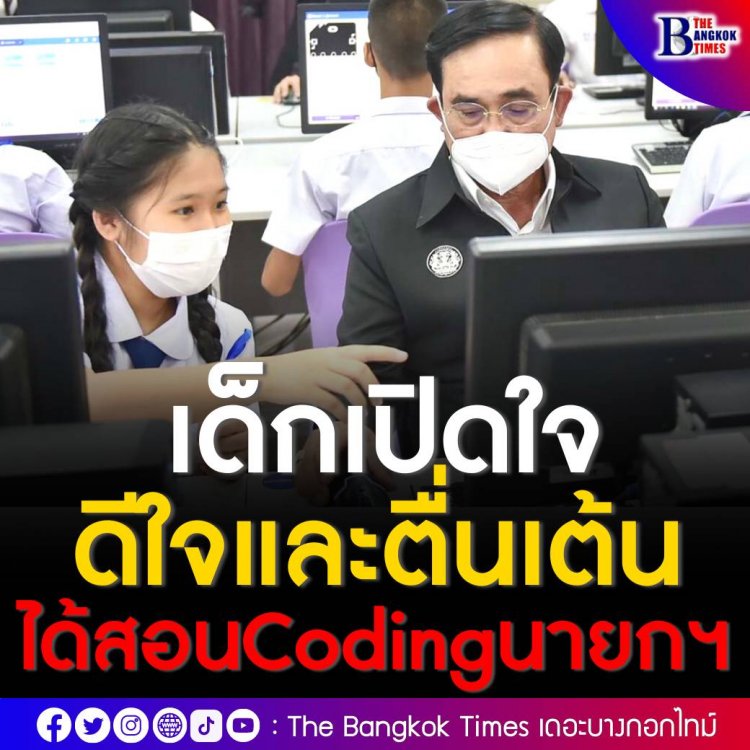 เด็กหญิงสอนนายกฯ เจ้าตัวเผยตื่นเต้นและดีใจมาก "ลุงตู่ไม่เคยเรียน coding...แต่หนูได้เรียน"