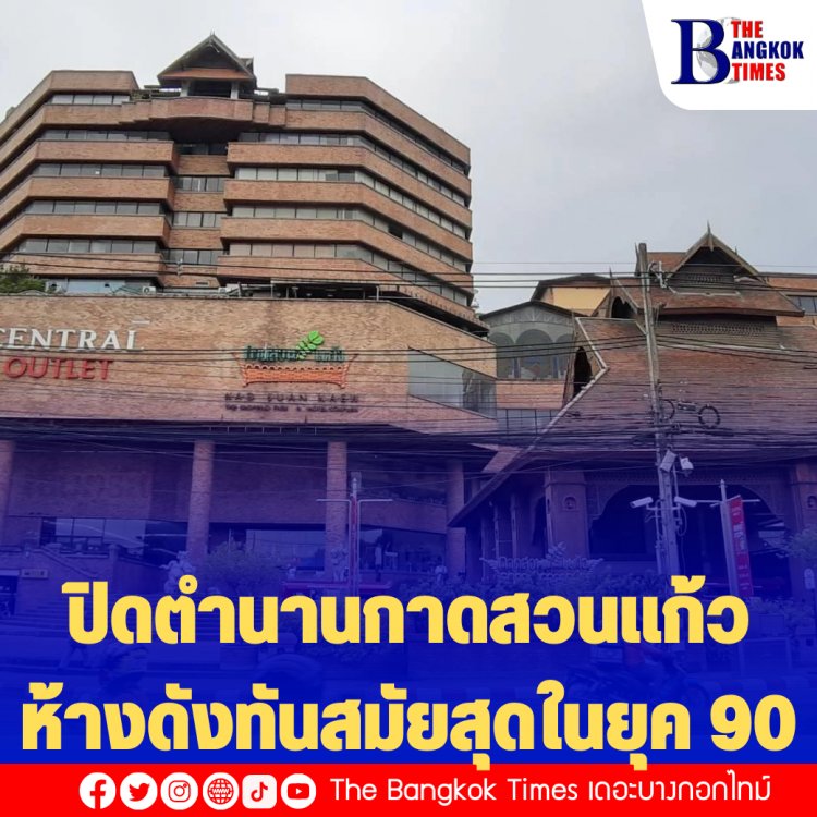 ปิดตำนานกาดสวนแก้ว  ห้างดังทันสมัยสุดในยุค 90 ของเชียงใหม่