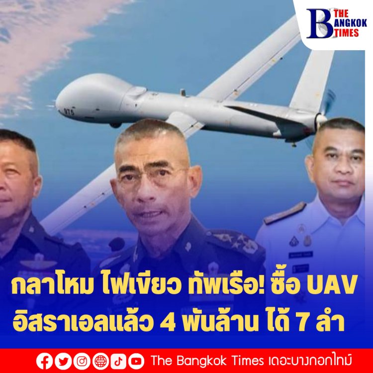 กลาโหม ไฟเขียว ทัพเรือ! ซื้อ UAV อิสราเอลแล้ว 4 พันล้าน ได้ 7 ลำ พร้อมGround Station 3 สถานี“บิ๊กเฒ่า” เตรียม เซ็นสัญญาได้หลังผ่านขั้นตอน จาก บก.ทัพไทย-กลาโหม
