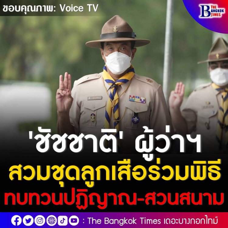 'ชัชชาติ' แต่งชุดลูกเสือครั้งแรกในรอบ 45 ปี  เป็นประธานพิธีทบทวนคำปฏิญาณและสวนสนามลูกเสือ กทม. 