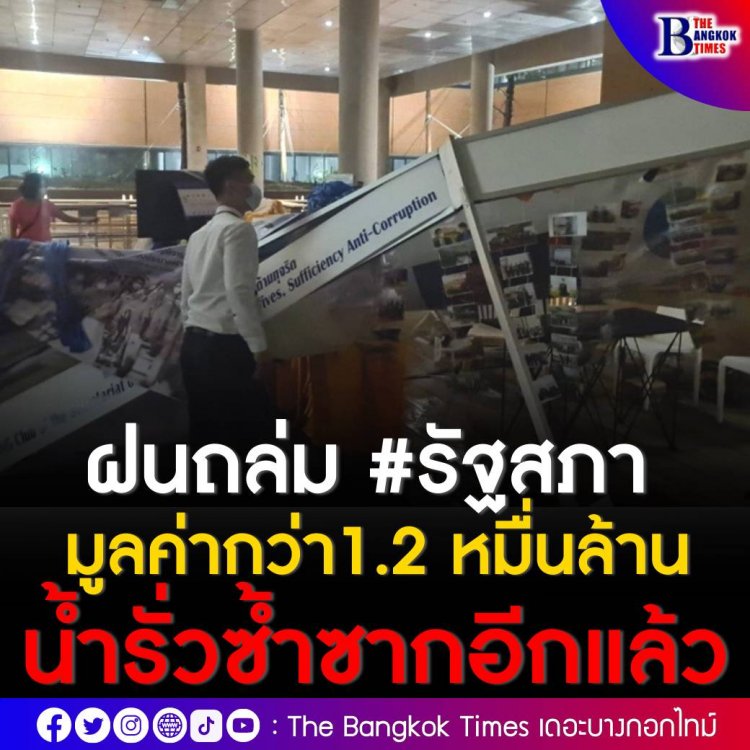 ฝนถล่มอาคารรัฐสภา มูลค่ากว่า1.2 หมื่นล้าน น้ำรั่วซ้ำซาก ประจานความชุ่ยงานก่อสร้าง