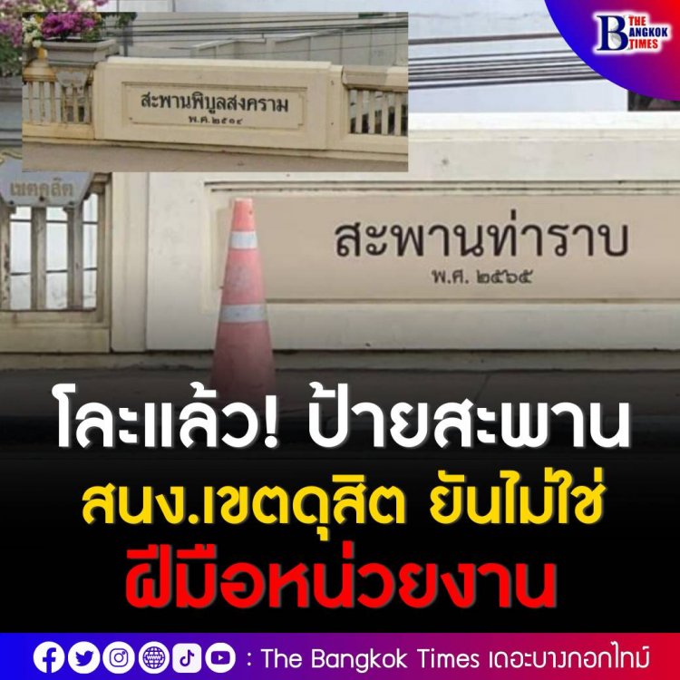 โละแล้ว! ป้ายสะพานท่าราบ สนง.เขตดุสิต ยันไม่ใช่ฝีมือหน่วยงาน หวนคืนนามสกุล จอมพลป