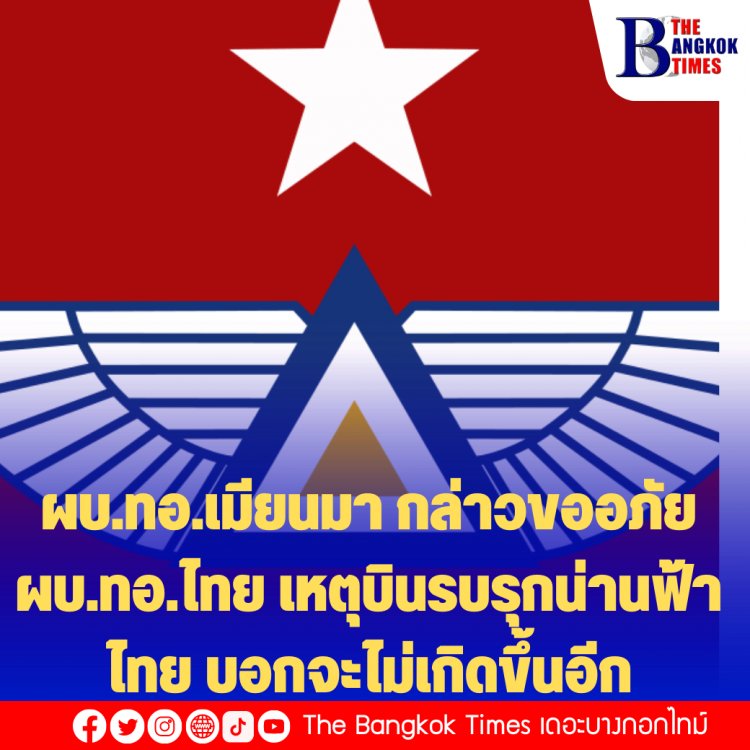 ผบ.ทอ.เมียนมา กล่าวขออภัย ผบ.ทอ.ไทย เหตุบินรบรุกน่านฟ้าไทย บอกจะไม่เกิดขึ้นอีก