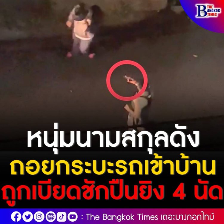 หนุ่มใหญ่นามสกุลดังหัวร้อน ถอยรถกระบะเข้าบ้าน ถูกจยย.เบียด ชักปืนกระหน่ำยิง 4 นัด