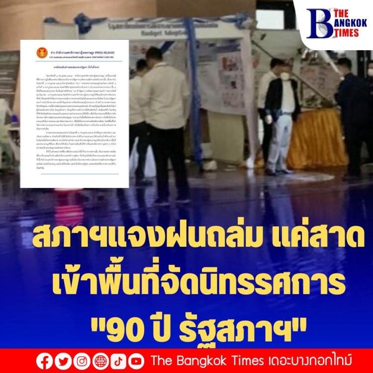 สภาฯแจงฝนถล่ม แค่สาดเข้าพื้นที่จัดนิทรรศการ "90 ปี รัฐสภาฯ" วัสดุกันน้ำได้ไม่ได้รับความเสียหาย