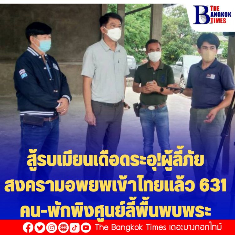 สู้รบเมียนเดือดระอุ!ผู้ลี้ภัยสงครามอพยพเข้าไทยแล้ว 631 คน-พักพิงศูนย์ลี้ภัยพื้นที่พบพระ