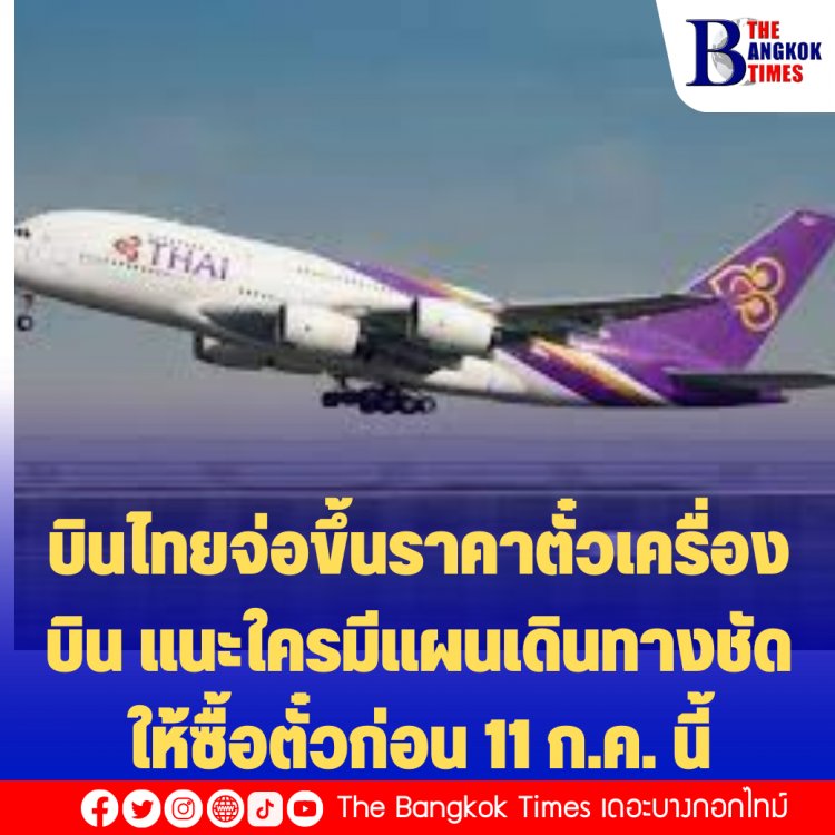 บินไทยจ่อขึ้นราคาตั๋วเครื่องบิน แนะใครมีแผนเดินทางชัด ให้ซื้อตั๋วก่อน 11 ก.ค. นี้