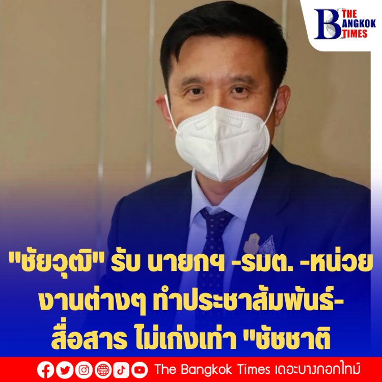 "ชัยวุฒิ" รับ นายกฯ -รมต. -หน่วยงานต่างๆ ทำประชาสัมพันธ์-สื่อสาร ไม่เก่งเท่า "ชัชชาติ"