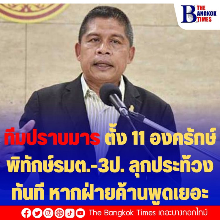 ทีมปราบมารพรรค พปชร. เตรียมองครักษ์พิทักษ์ รมต.-3 ป. จำนวน 11 คน ทำหน้าที่ลุกประท้วงทันทีหากฝ่ายค้านพูดเยอะน้ำไหลไฟดับ