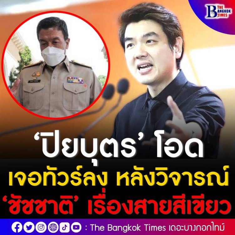 ‘ปิยบุตร’ โอดเจอทัวร์ลง หลังวิจารณ์ ‘ชัชชาติ’ เรื่องสายสีเขียว