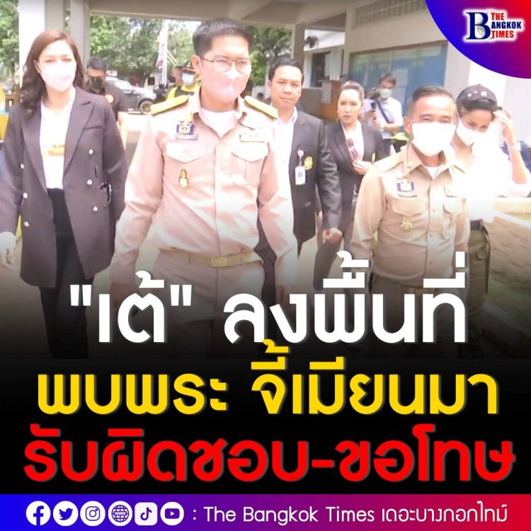 เต้ มงคลกิตติ์ ลงพื้นที่พบพระ จ.ตาก จี้ผู้นำสูงสุดเมียนมารับผิดชอบ