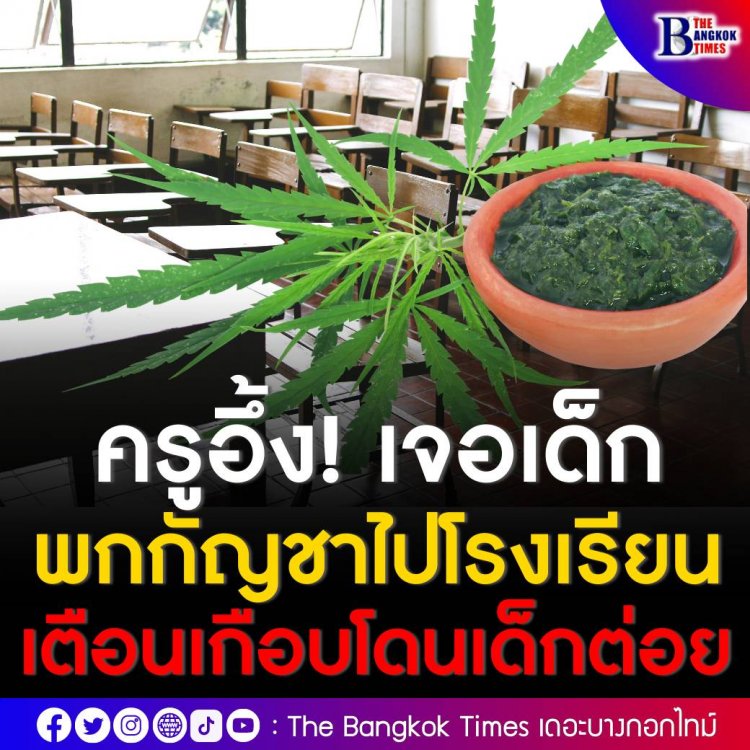 ครูปรับทุกข์เจอเด็กพกกัญชามาโรงเรียน พอเข้าห้ามปรามกลับโดนเด็กทำท่าทางจะชกต่อยทำร้ายร่างกาย