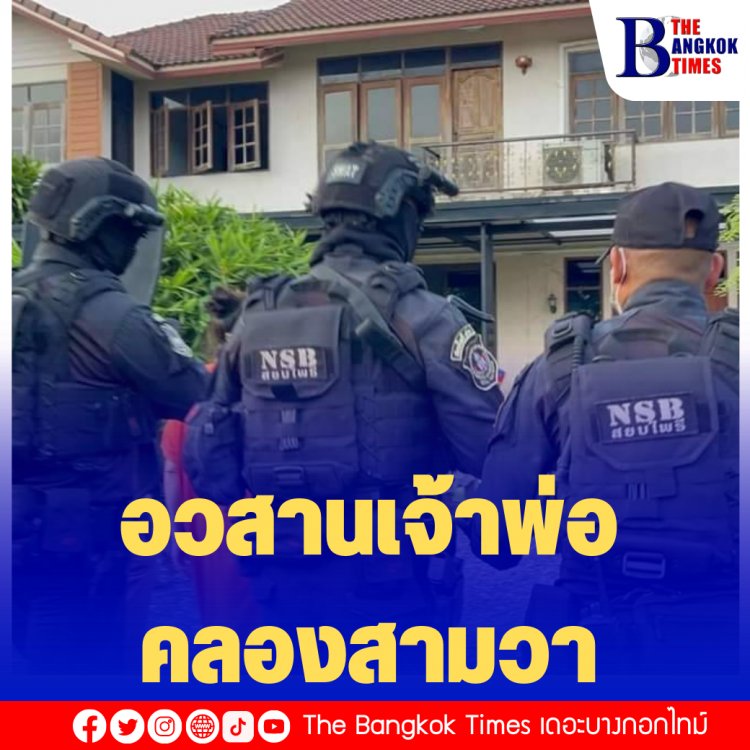 อวสานเจ้าพ่อคลองสามวา บุกค้นบ้านหรู 50 ล.ใช้ซุกยาบ้า