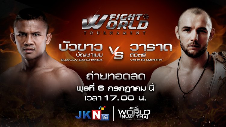 คืนสังเวียน!“บัวขาว บัญชาเมฆ”ดวลเดือดนักชกเบลารุสศึก“เวิลด์ ไฟท์ ทัวร์นาเมนต์”
