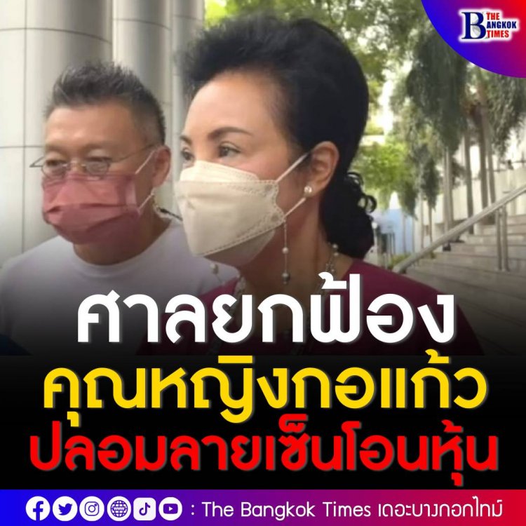 ศาลอาญากรุงเทพใต้ พิจารณายกฟ้องคุณหญิงกอแก้วกับพวก ปลอมลายเซ็นโอนหุ้น กว่า 2 หมื่นล้าน
