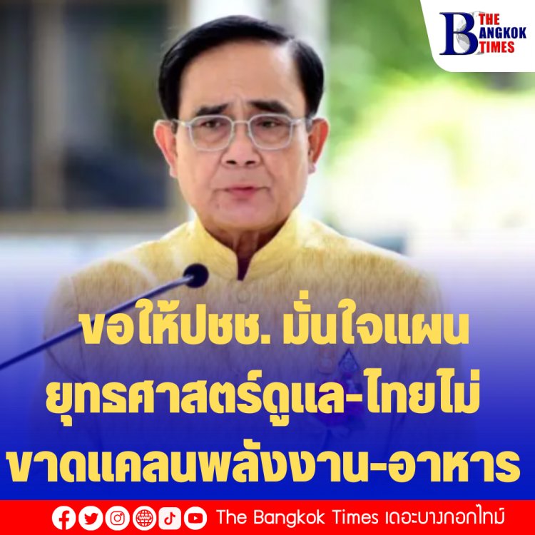 บิ๊กตู่ลั่น ขอให้ปชช. มั่นใจแผนยุทธศาสตร์ดูแล-ไทยไม่ขาดแคลนพลังงาน-อาหาร