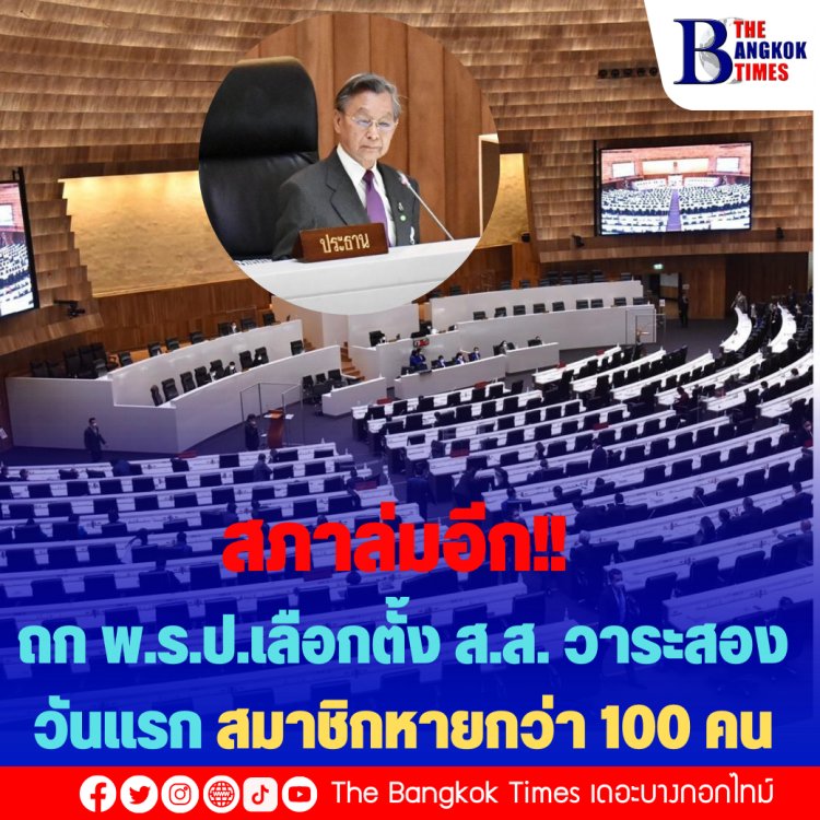 สภาล่มอีก!! รัฐสภา ถก พ.ร.ป.เลือกตั้ง ส.ส. วาระสองวันแรก สมาชิกหายกว่า 100 คน